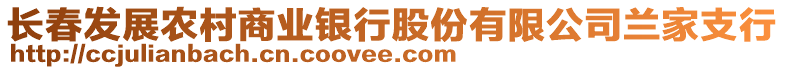 長春發展農村商業銀行股份有限公司蘭家支行