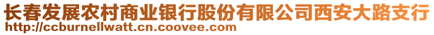 長(zhǎng)春發(fā)展農(nóng)村商業(yè)銀行股份有限公司西安大路支行