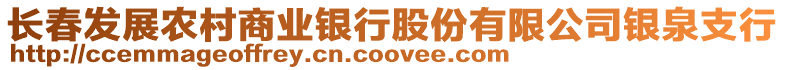 長(zhǎng)春發(fā)展農(nóng)村商業(yè)銀行股份有限公司銀泉支行