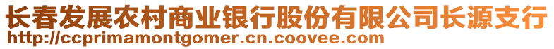 長春發(fā)展農(nóng)村商業(yè)銀行股份有限公司長源支行