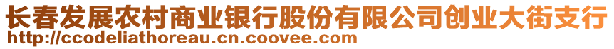 長春發(fā)展農(nóng)村商業(yè)銀行股份有限公司創(chuàng)業(yè)大街支行