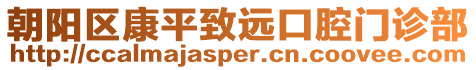 朝陽區康平致遠口腔門診部