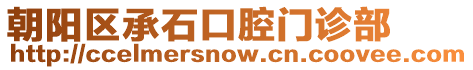 朝陽區(qū)承石口腔門診部