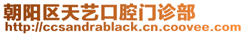 朝陽區天藝口腔門診部