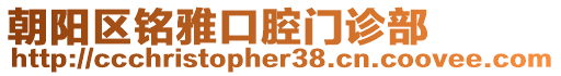 朝陽區銘雅口腔門診部