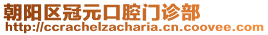 朝陽區(qū)冠元口腔門診部