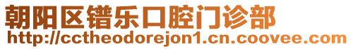 朝陽區鐠樂口腔門診部