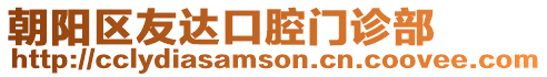 朝陽區友達口腔門診部
