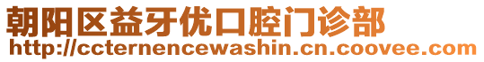 朝陽區(qū)益牙優(yōu)口腔門診部