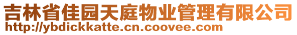 吉林省佳園天庭物業(yè)管理有限公司