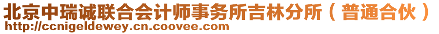 北京中瑞誠聯(lián)合會計師事務所吉林分所（普通合伙）