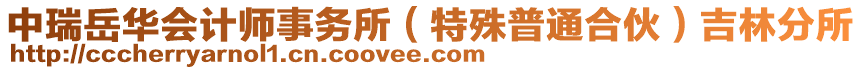 中瑞岳華會計師事務(wù)所（特殊普通合伙）吉林分所