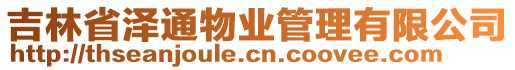 吉林省澤通物業(yè)管理有限公司