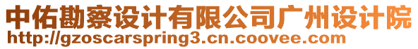 中佑勘察設(shè)計(jì)有限公司廣州設(shè)計(jì)院