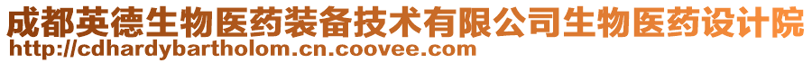 成都英德生物醫(yī)藥裝備技術有限公司生物醫(yī)藥設計院