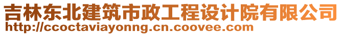 吉林東北建筑市政工程設計院有限公司