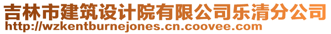 吉林市建筑設(shè)計院有限公司樂清分公司