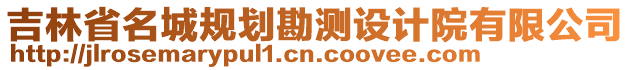 吉林省名城規(guī)劃勘測(cè)設(shè)計(jì)院有限公司