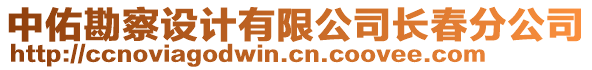 中佑勘察設(shè)計(jì)有限公司長(zhǎng)春分公司