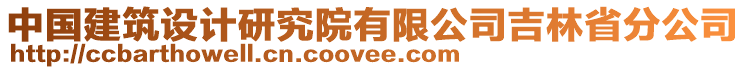 中國建筑設計研究院有限公司吉林省分公司