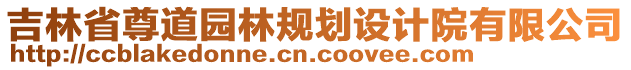 吉林省尊道園林規(guī)劃設(shè)計(jì)院有限公司