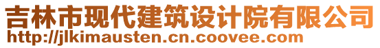 吉林市現(xiàn)代建筑設(shè)計(jì)院有限公司