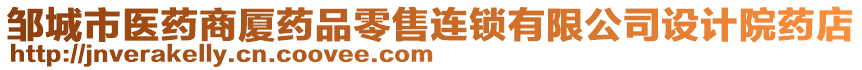 鄒城市醫(yī)藥商廈藥品零售連鎖有限公司設(shè)計(jì)院藥店