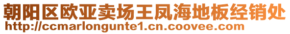 朝陽區(qū)歐亞賣場王鳳海地板經(jīng)銷處