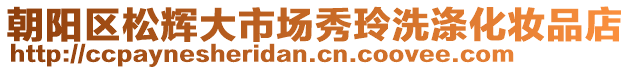 朝陽區(qū)松輝大市場秀玲洗滌化妝品店