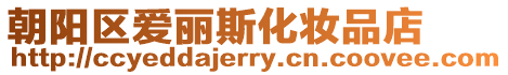朝陽區(qū)愛麗斯化妝品店