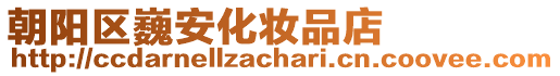 朝陽區(qū)巍安化妝品店