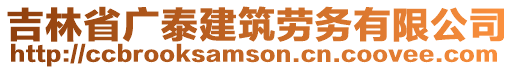 吉林省廣泰建筑勞務(wù)有限公司