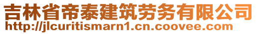 吉林省帝泰建筑勞務(wù)有限公司