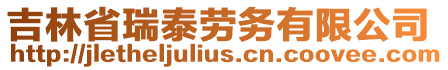 吉林省瑞泰勞務(wù)有限公司