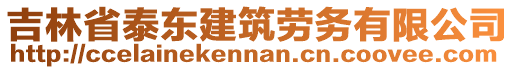 吉林省泰東建筑勞務(wù)有限公司