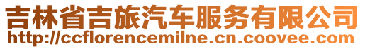 吉林省吉旅汽車服務有限公司