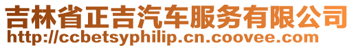 吉林省正吉汽車服務(wù)有限公司