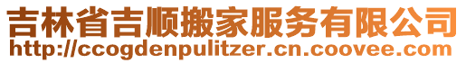 吉林省吉順搬家服務(wù)有限公司