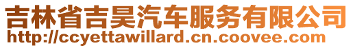 吉林省吉昊汽車服務有限公司