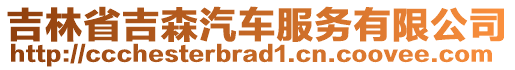 吉林省吉森汽車服務(wù)有限公司