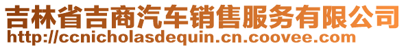 吉林省吉商汽車(chē)銷售服務(wù)有限公司