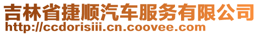 吉林省捷順汽車服務有限公司