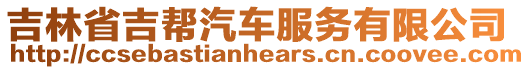 吉林省吉幫汽車服務(wù)有限公司