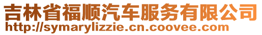 吉林省福順汽車服務有限公司