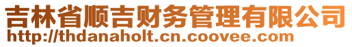 吉林省順吉財(cái)務(wù)管理有限公司