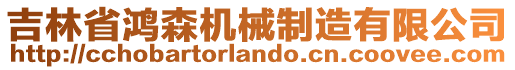 吉林省鴻森機(jī)械制造有限公司