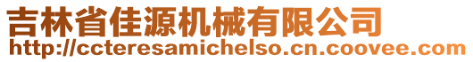 吉林省佳源機(jī)械有限公司