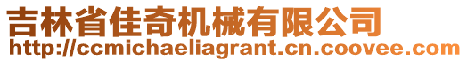 吉林省佳奇機(jī)械有限公司