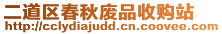 二道區(qū)春秋廢品收購站