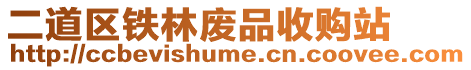 二道區(qū)鐵林廢品收購站